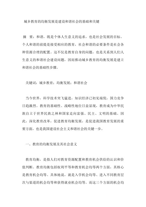 城乡教育的均衡发展是建设和谐社会的基础和关键