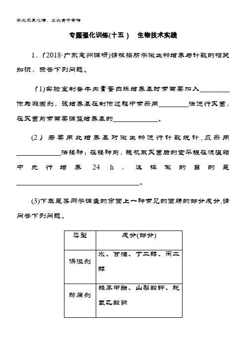 2019届高三生物二轮复习专题强化训练(十五)生物技术实践