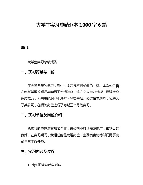 大学生实习总结范本1000字6篇