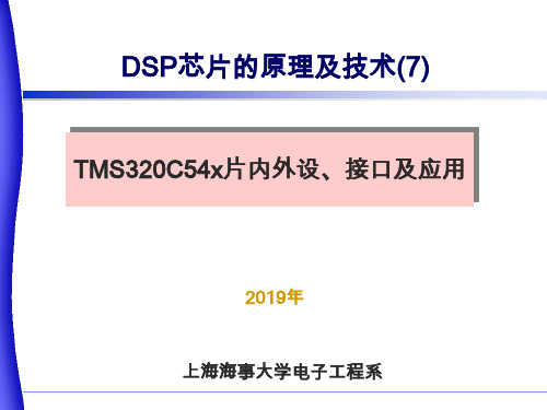 第7章 TMS320C54x片内外设、接口及应用