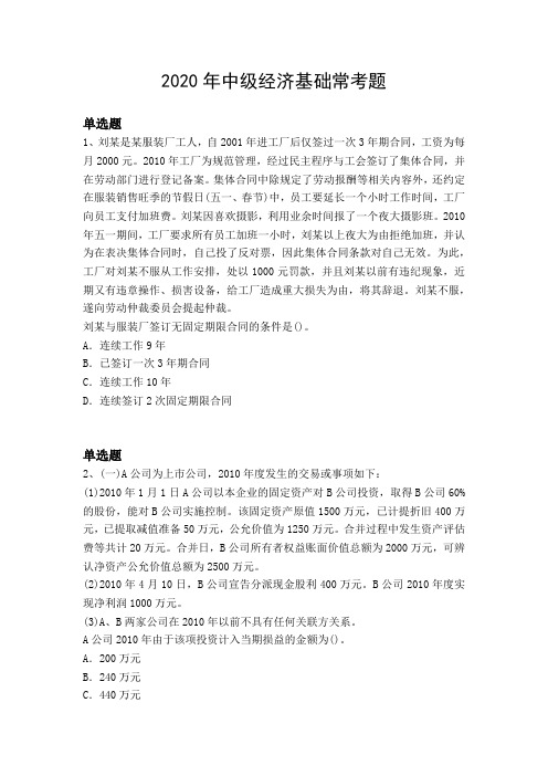 2020年中级经济基础常考题5440.docx