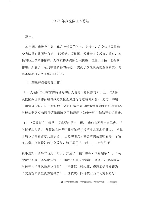2020年少先队工作总结.docx
