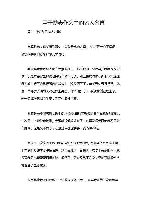 用于励志作文中的名人名言