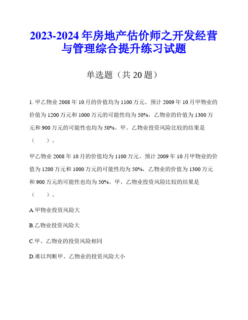 2023-2024年房地产估价师之开发经营与管理综合提升练习试题