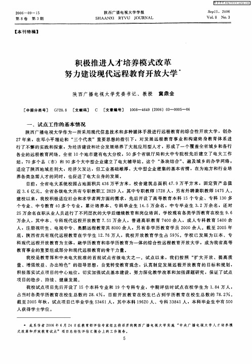 积极推进人才培养模式改革努力建设现代远程教育开放大学