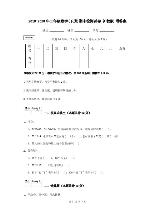 2019-2020年二年级数学(下册)期末检测试卷 沪教版 附答案