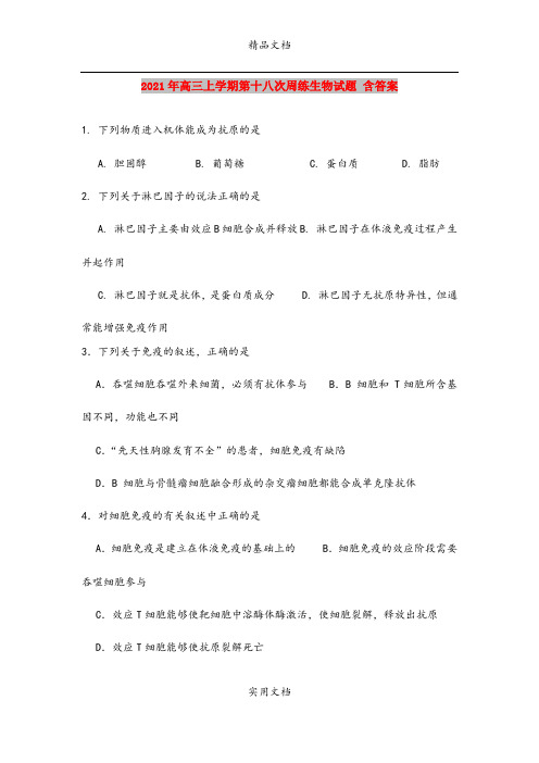 2021年高三上学期第十八次周练生物试题 含答案