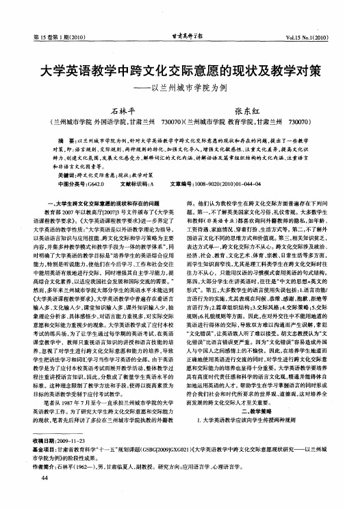 大学英语教学中跨文化交际意愿的现状及教学对策——以兰州城市学院为例