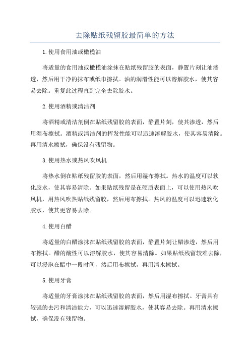 去除贴纸残留胶最简单的方法