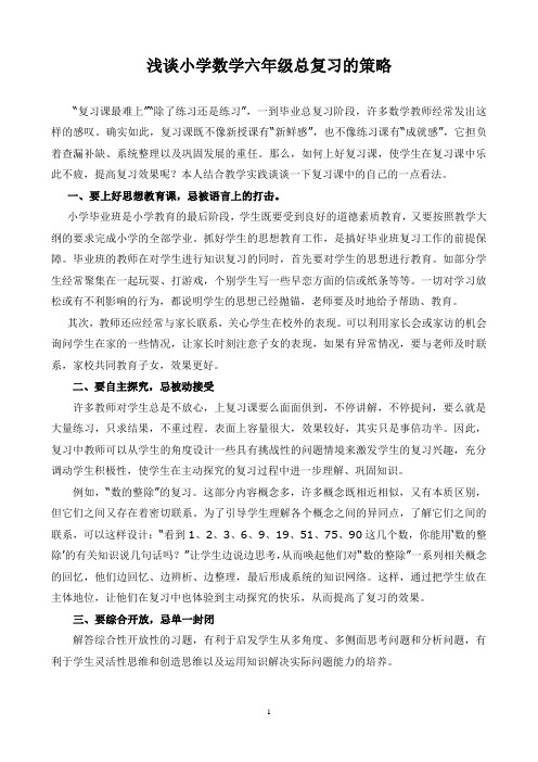 浅谈小学数学六年级总复习的策略