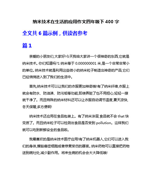 纳米技术在生活的应用作文四年级下400字