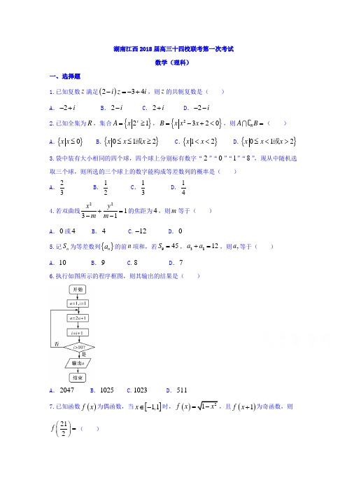 湖南江西十四校2018届高三4月联考数学(理)