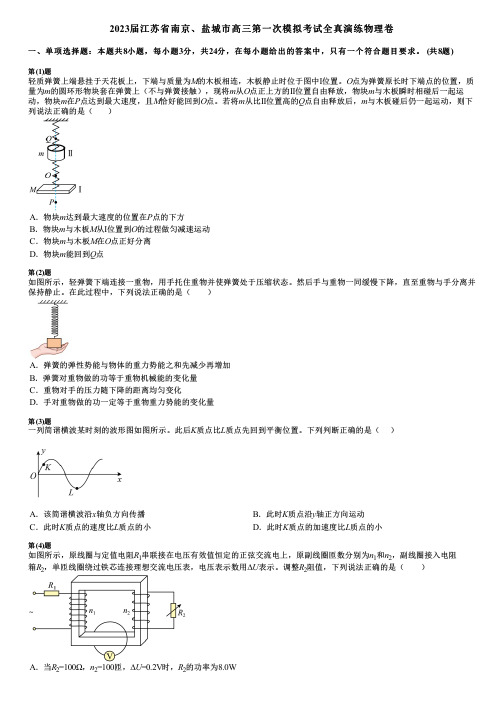 2023届江苏省南京、盐城市高三第一次模拟考试全真演练物理卷