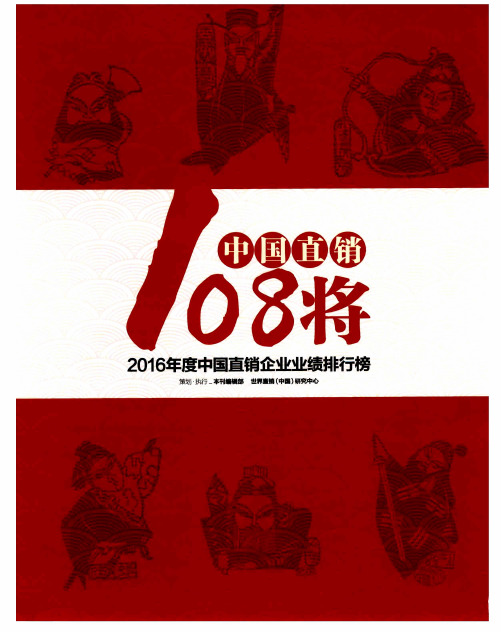 中国直销108将 2016年度中国直销企业业绩排行榜