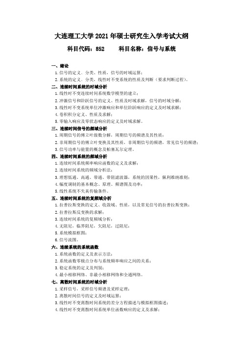 大连理工大学852 信号与系统2021年考研专业课初试大纲