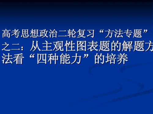 高考思想政治二轮复习“方法专题”之二：从主观性图表题的解题方法看“四种能力”的培养