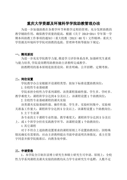 重庆大学资源及环境科学学院助教管理办法为进一步加强助教在各