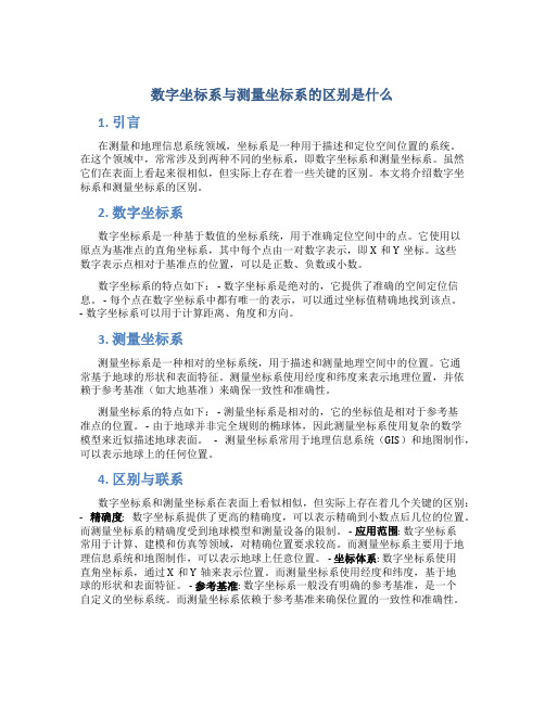 数字坐标系与测量坐标系的区别是什么