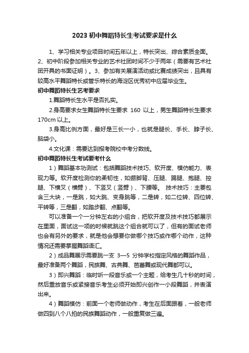 2023初中舞蹈特长生考试要求是什么