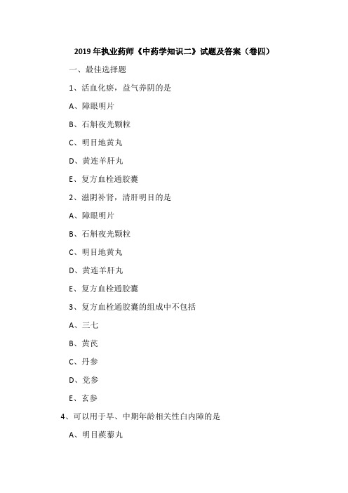 2019年执业药师《中药学知识二》试题及答案(卷四)
