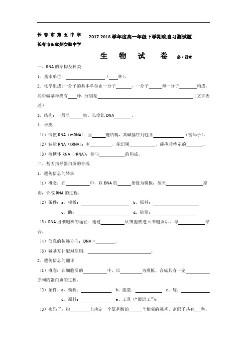 2017-2018学年吉林省长春市田家炳实验中学高一下学期生物晚自习试题