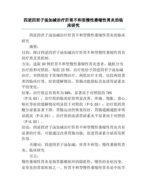 四逆四君子汤加减治疗肝胃不和型慢性萎缩性胃炎的临床研究