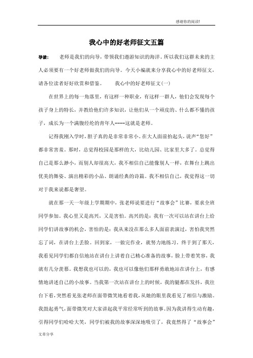 我心中的好老师征文五篇