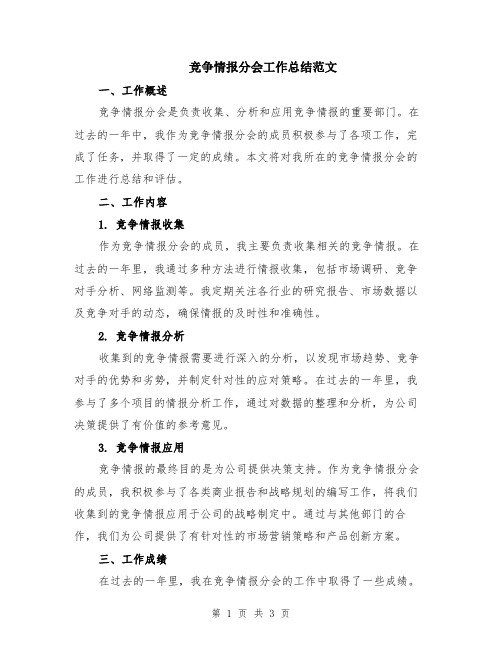 竞争情报分会工作总结范文