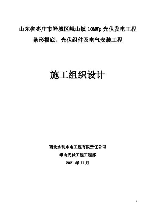 光伏组件及电气安装工程施工组织设计