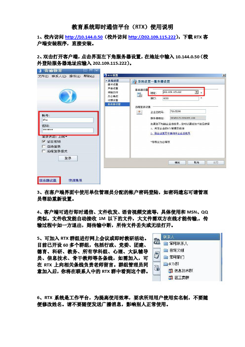 教育系统即时通信平台(RTX)使用说明