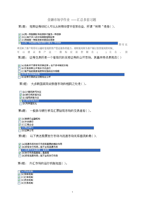 电大职业技能实训—金融市场学答案—汇总多套习题讲解