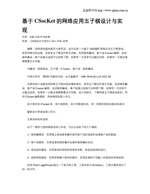 基于CSocKet的网络应用五子棋设计与实现