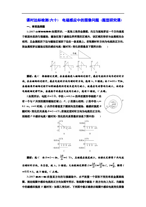 2018年新课标高考物理总复习 课时达标检测六十 电磁感