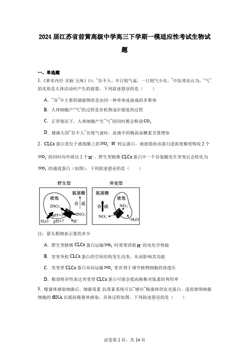 2024届江苏省前黄高级中学高三下学期一模适应性考试生物试题