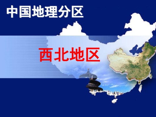 中国西北地区