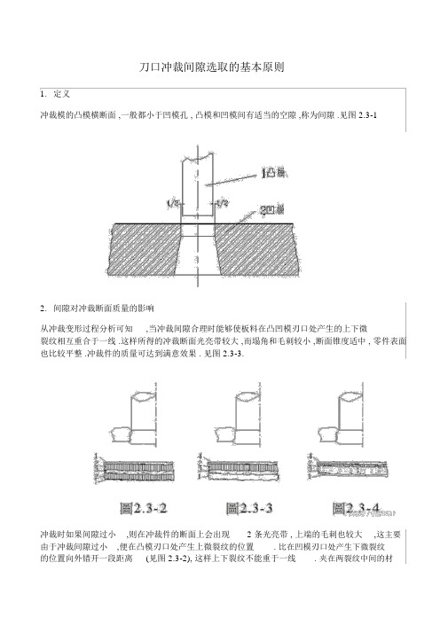 刀口冲裁间隙选取的基本原则