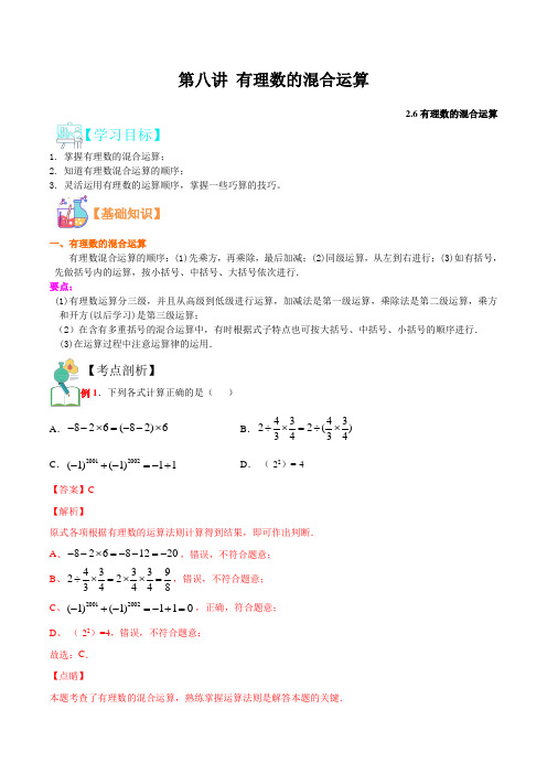 第八讲 有理数的混合运算2021年新七年级数学暑假课程(浙教版)(解析版)