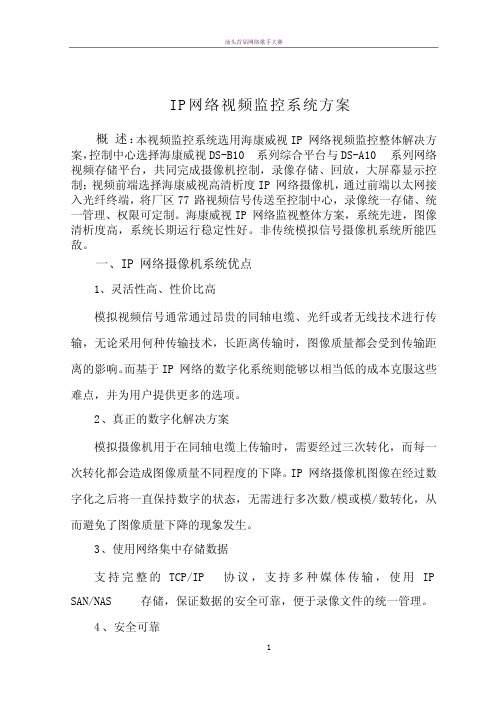 网络视频监控系统方案