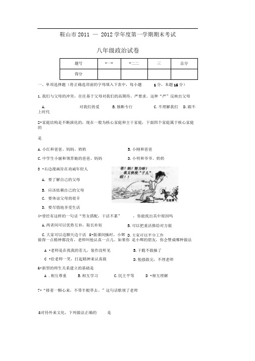 人教版八年级思想品德上册期末测试3
