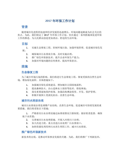 2017年环保工作计划