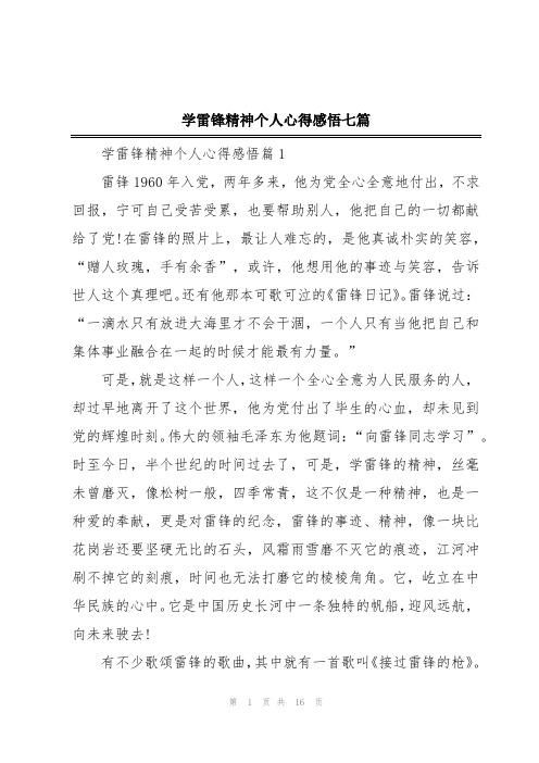 学雷锋精神个人心得感悟七篇