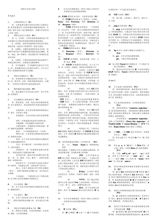 网络安全复习资料.doc