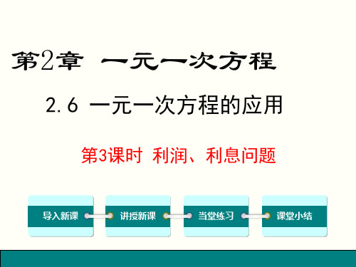 初一数学七年级上册2.6.3-利润、利息问题课件