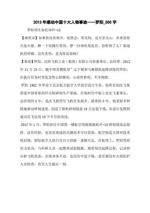 2013年感动中国十大人物事迹——罗阳_500字