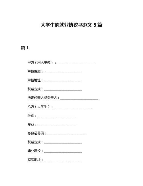 大学生的就业协议书范文5篇