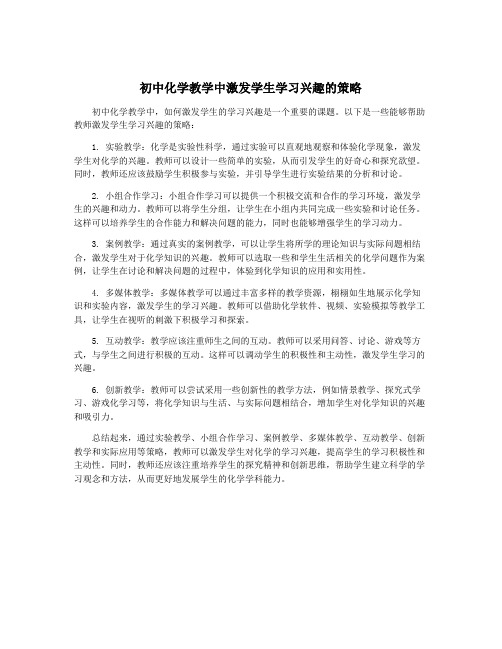 初中化学教学中激发学生学习兴趣的策略