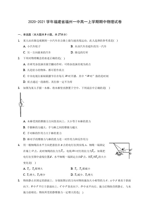 2020-2021学年福建省福州一中高一上学期期中物理试卷(含解析)