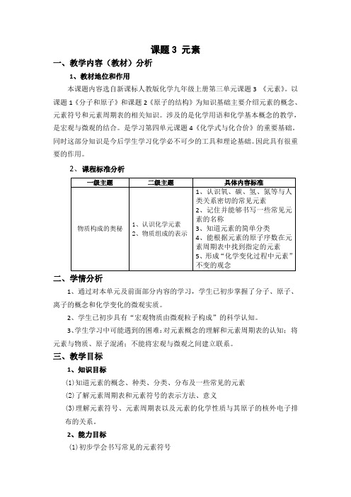 课题3 元素教学设计