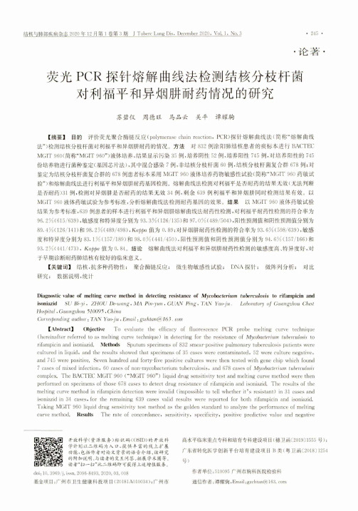 荧光PCR探针熔解曲线法检测结核分枝杆菌对利福平和异烟肼耐药情况的研究