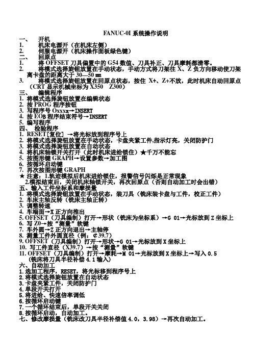 FANUC-0I系统操作说明